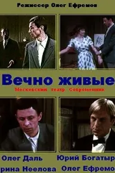 Вечно живые 1976 постер
