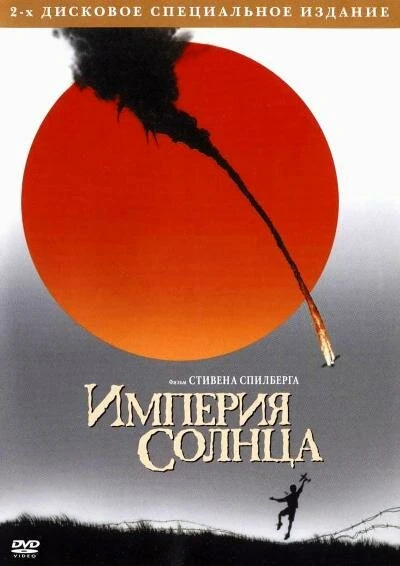 Постер Империя солнца 1987