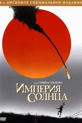 Империя солнца 1987 постер