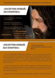 Постер Распутин — новый. Без покрова 2011