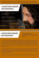 Распутин — новый. Без покрова 2011 постер
