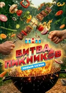 Битва пикников постер
