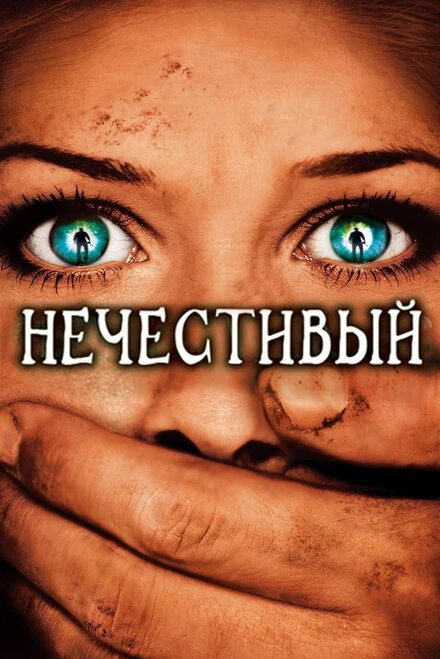 Постер Нечестивый 2007