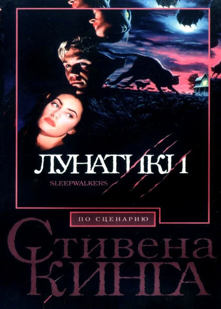 Постер Лунатики 1992