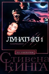 Лунатики 1992 постер