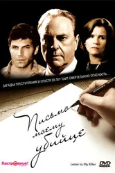 Письмо моему убийце 1995 постер