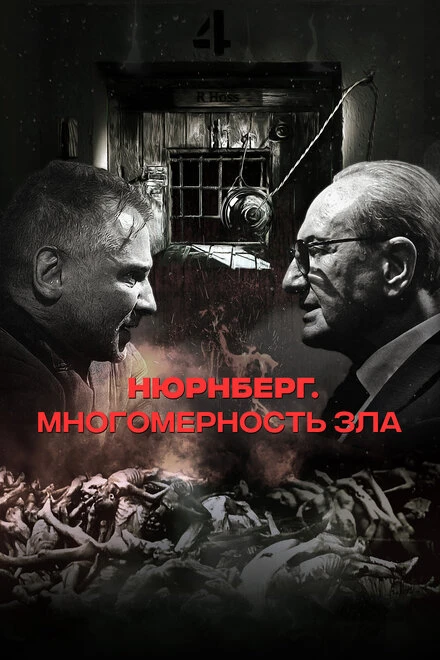 Постер Нюрнберг. Многомерность зла 2023