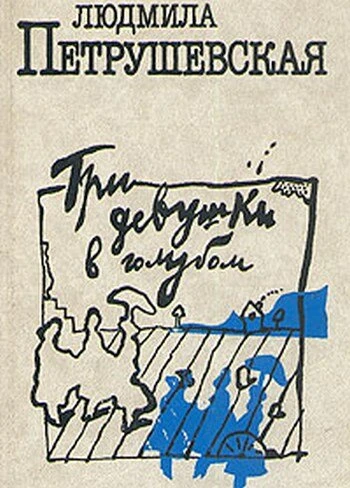 Постер Три девушки в голубом 1988