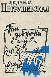 Три девушки в голубом 1988 постер