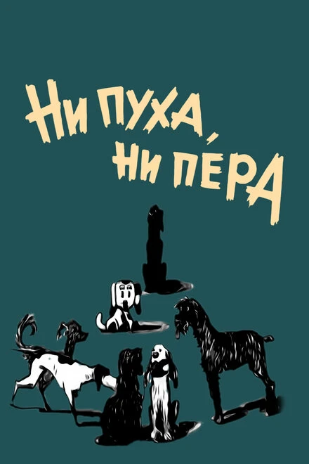Постер Ни пуха, ни пера 1973