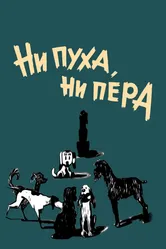 Ни пуха, ни пера 1973 постер