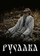 Русалка, Россия постер