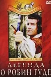 Легенда о Робин Гуде 1970 постер