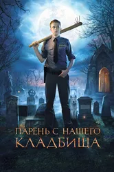 Парень с нашего кладбища 2015 постер