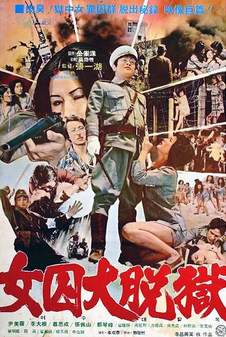 Постер Жестокая пытка в лагере для женщин-военнопленных 1976