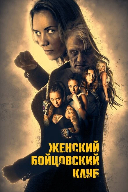 Постер Женский бойцовский клуб 2016