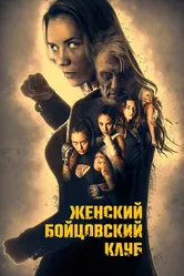 Женский бойцовский клуб 2016 постер