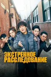 Экстренное расследование 2020 постер