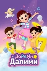 ДоРеМи Далими 2021 постер