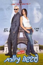 Свидание вслепую 2003 постер