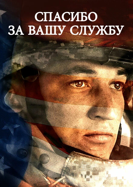 Постер Спасибо за вашу службу 2017