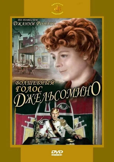 Постер Волшебный голос Джельсомино 1977