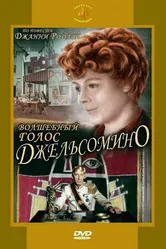 Волшебный голос Джельсомино 1977 постер