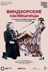 Globe: Виндзорские насмешницы 2019 постер