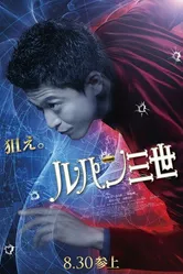 Люпен III 2014 постер