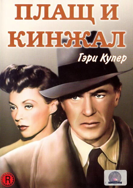 Постер Плащ и кинжал 1946
