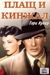 Плащ и кинжал 1946 постер