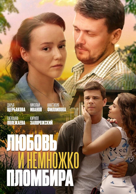 Постер Любовь и немножко пломбира 2019