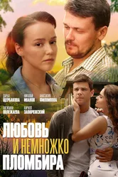 Любовь и немножко пломбира 2019 постер