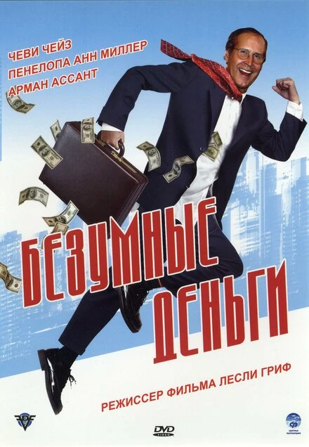 Постер Безумные деньги 2005