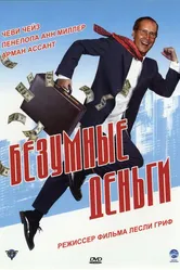 Безумные деньги 2005 постер