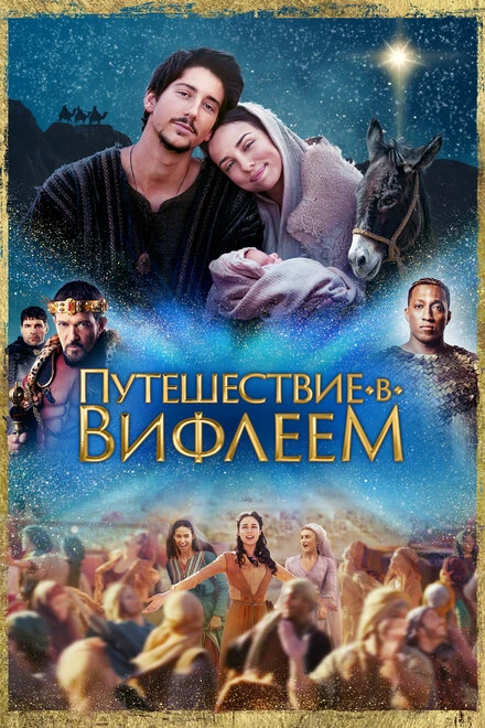 Постер Путешествие в Вифлеем 2023