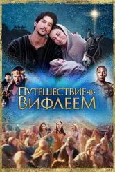 Путешествие в Вифлеем 2023 постер
