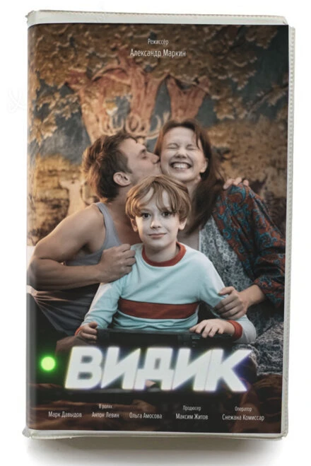 Постер Видик 2022