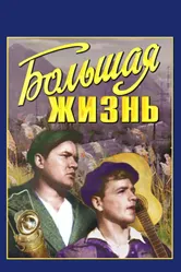 Большая жизнь 1939 постер