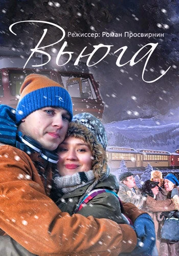 Постер Вьюга 2013