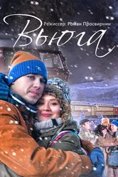 Вьюга 2013 постер