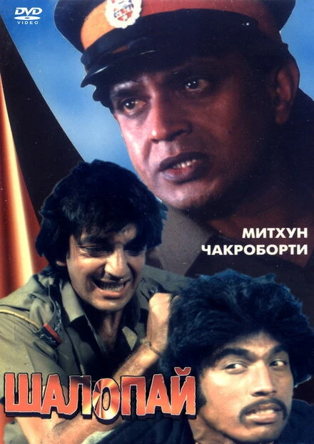Постер Шалопай 1981