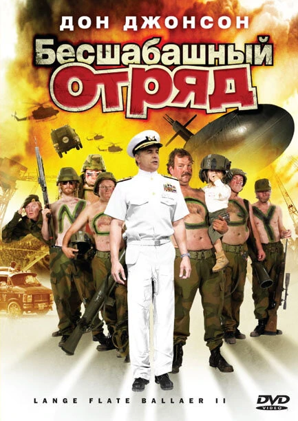 Постер Бесшабашный отряд 2 2008