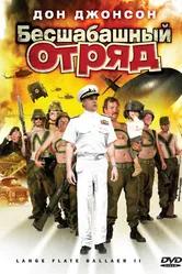 Бесшабашный отряд 2 2008 постер