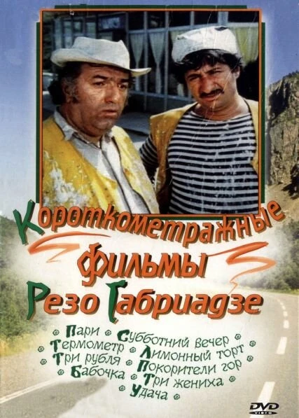 Постер Покорители гор 1977