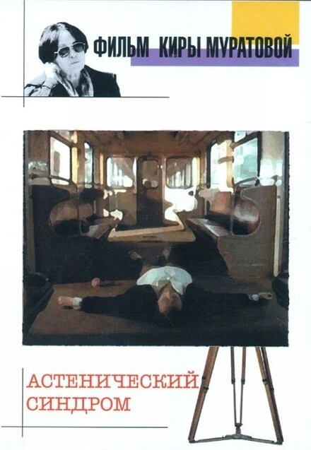 Постер Астенический синдром 1989