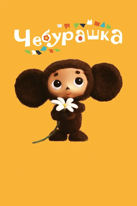Постер Чебурашка 2013