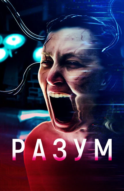 Постер Разум 2022