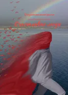 Счастливые люди постер