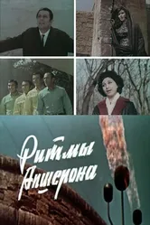 Ритмы Апшерона 1970 постер